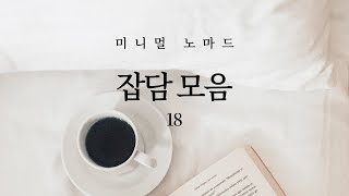 잡담 모음 18 (미니멀라이프, 동기부여, 심리학, 인간관계, 건강, 마음챙김, 자기계발, 습관, 루틴, 투자)