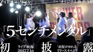 【「5センチメンタル」2017.7.16ライブ映像（初披露）】アイドルネッサンス