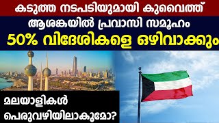 Kuwait wants to bring down migrant population from 70% to 30% | Oneindia Malayalam