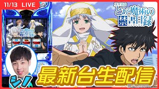 【実戦ライブ】スマスロ禁書目録でアルティメットループ突入目指します！【スマスロ とある魔術の禁書目録】【スマスロ】【パチスロライブ】【シノ】2/1