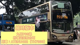 *縮時「昂貴收費但卻有大量客源」 九巴76S線 粉嶺站至和合石