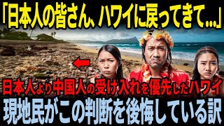 ハワイが観光のターゲットを日本人から中国人に変えた日からハワイが激ヤバになった訳とは