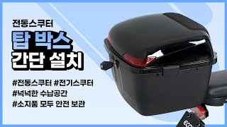 [조립가이드] 전동스쿠터 탑박스 설치 가이드