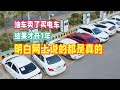 油车卖了买电车，才开1年，终于明白网上说的都是真的