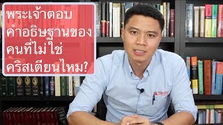 พระเจ้าตอบคำอธิษฐานของคนที่ไม่ใช่คริสเตียนไหม?