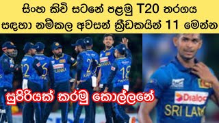 සිංහ කිවි සටනේ පළමු T20 තරගය සඳහා නම් කල අවසන් ක්‍රීඩකයින් 11 මෙන්න🤘🏏