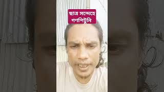 ছাত্র সন্দেহে গণপিটুনি           #তোফাজ্জল #আবরার #ঢাবি #জাবি #বুয়েট