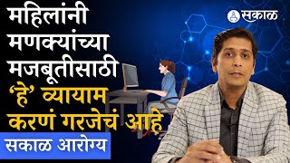 Sakal Health : मणक्यांच्या मजबूतीसाठी महिलांनी ‘हे’ व्यायाम करावेत  | women Health | Spine disorder