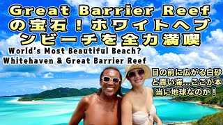 【Great Barrier Reefの宝石！ホワイトヘブンビーチを全力満喫】World’s Most Beautiful Beach? Whitehaven \u0026 Great Barrier Reef