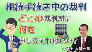 【字幕あり】相続における裁判