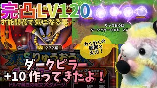 【ドラクエタクト】才能開花！わくわくが止まらん！りゅうおう完凸LV120にダークピラーを+10してきました！そして思うこともぼやきます〜。