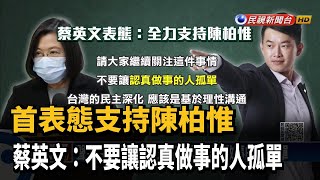 聲援陳柏惟 蔡英文:不要讓認真做事的人孤單－民視新聞