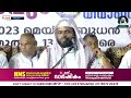 കുമ്മനം ഉസ്താദിന്റെ ഇന്നത്തെ ലൈവ് പ്രഭാഷണം കൊല്ലം ക്ലാപ്പന 13.05.2023 kummanam usthad live