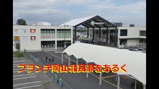 ブランチ岡山北長瀬をあるく