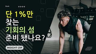 단 1%만 발견한다! 역경 속 숨겨진 기회의 섬은 어디에?