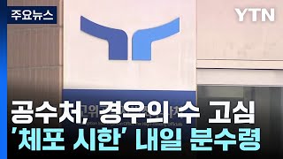 공수처, 경우의 수 고심...'체포 시한' 내일 분수령 / YTN