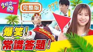 外國人挑戰常識趣味答題！女生對男人「大腿肌」無招架之力？賈斯汀：確定是大腿嗎？梁赫群 小禎【#2分之一強】20200311 完整版 EP1251