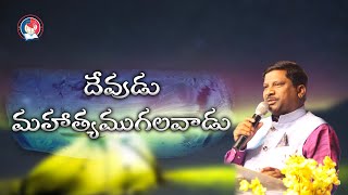 Anudina Vathsalyam - అనుదిన వాత్సల్యం 28 October 2022 || Pastor Syam Babu || NewCreationChurch