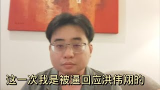 这一次我是被逼回应洪伟翔 27-5-2024@ahchungtalkshow8911