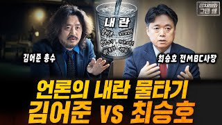 [정치비화 '그땐 왜?'] 제18탄/언론의 내란 물타기