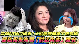 昔替NONO追妻！王彩樺聞關鍵字臉垮掉 認私訊朱海君「對話內容」曝光│ Vidol.tv