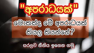 අපරාධයක් කියල කියන්නේ මොකක්ද? නීතිමය අදහස මොකක්ද? #chandanaudagedara  #trending #law