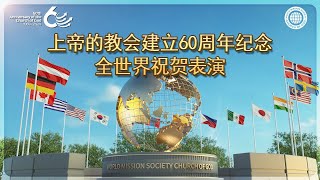 【60周年纪念】 全世界祝贺表演 | 上帝的教会世界福音宣教协会