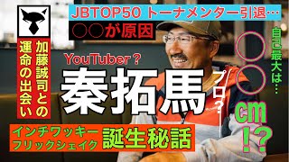 【経歴】秦拓馬のあれこれ【YouTuber?】