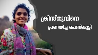 ക്രിസ്തുവിനെ പ്രണയിച്ച പെൺകുട്ടി |Ajna george | Sathyadeepamonline