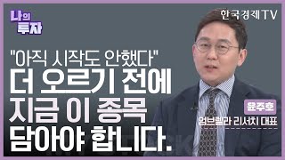 시장의 관심이 '원자재'에 쏠릴 때 당신이 '건자재'에 주목해야 하는 이유 / 윤주호 엄브렐라 리서치 대표 / 한국경제TV