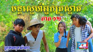 មន្ដស្នេហ៍អ្នកគ្រូស្អាត ភាគទី១២ ពីទឹកដោះគោKUN រសជាតិសូកូឡា​ ,New comedy clip from Paje team