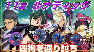 【FEエンゲージ】ルナ11章 追手の四狗を撤退せずに倒しきる【ファイアーエムブレムエンゲージ】