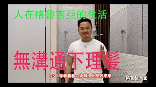 繞著路回家-格魯吉亞，第比利斯 生活篇（在一個地方沒能力溝通下能否理髪）