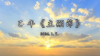 #陳神父默思日記 | 乙年主顯節 | 講者 : 陳新偉神父 2024.01.07