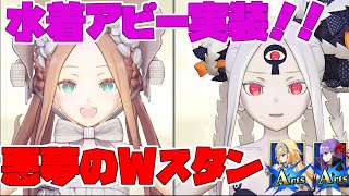 【FGOアーケード/ゆっくり実況】水着アビゲイル・ウィリアムズ動画　Wスタンで場を荒らせ！！【ついなちゃん＆ずんだもん 】159戦目【FGOAC】【Fate/Grand Order Arcade】