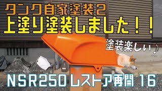 【NSR250】タンク自家塗装２（缶スプレー塗装）（NSR250レストア16）NSR250restore