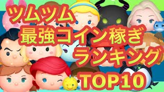 ツムツム　最強コイン稼ぎランキングTOP10