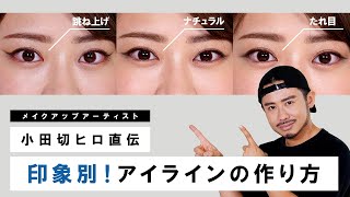 【アイラインの引き方】小田切ヒロ直伝！角度を変えるだけで印象が変わるアイラインの引き方をご紹介！