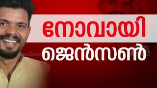 ജെൻസന്റെ വിയോഗത്തിൽ മനംനൊന്ത് നാട്; ഉച്ചയോടെ മൃതദേഹം ജന്മനാട്ടിലെത്തിക്കും