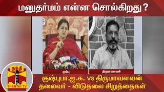 மனுதர்மம் என்ன சொல்கிறது? குஷ்புபா.ஜ.க. VS திருமாவளவன் தலைவர் - விடுதலை சிறுத்தைகள்