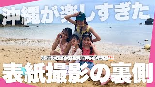 【オフショ】沖縄での8月号の表紙撮影の裏側が楽しすぎ⛱️ プチ㋲の水着のポイントも解説したよ🏝️【明日参考にしたい水着コーデ】