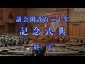 日本国 議会開設百二十年 記念式典