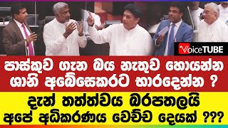 පාස්කුව ගැන බය නැතුව හොයන්න ශානි අබේසෙකරට භාරදෙන්න ? දැන් තත්ත්වය බරපතලයි