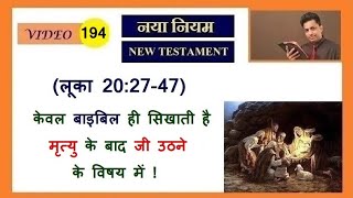 केवल बाइबिल ही सिखाती है मृत्यु के बाद ही उठने के विषय में ! Joseph Paul Hindi Bible - Gospel