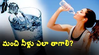 #Water మంచి నీళ్లు ఎలా తాగాలి? #Drinkingwater #Method #Health