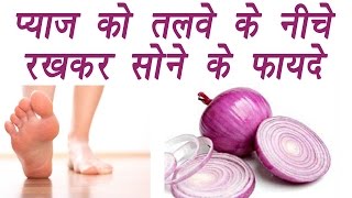 Onion slice on foot overnight gives magical results, प्याज़ को मोज़े में रख कर सोने के फायदे । BoldSky