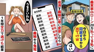 【スカッと】月20万の義実家ローンを払っていた私に、義姉夫婦「今日から同居するから出てけｗ」→返済を義姉口座に変更し、1年間全力で逃げた結果【スカッとする話】【アニメ】【2ch】