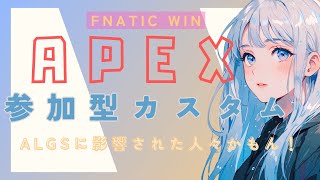 【APEX】APEX参加型カスタム【初見歓迎】ミラーOK