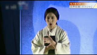 Ayako Tanaka 田中彩子 GARASHA mono opera by Esteban Benzecry (excerpt) on Japanese TV news. モノオペラ「ガラシャ」