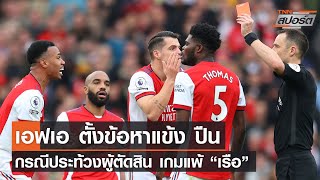 เอฟเอ ตั้งข้อหาแข้ง อาร์เซนอล เกมแพ้“เรือ”  | TNNสปอร์ต